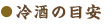 冷酒と燗酒の温度の目安