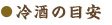 冷酒と燗酒の温度の目安